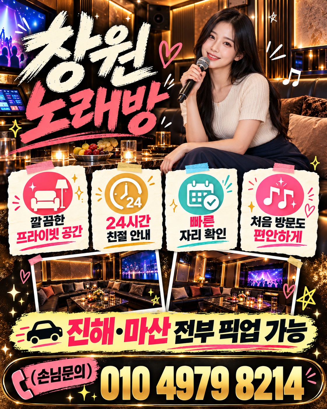 창원노래방 010 4979 8214, 프라이빗 공간과 24시간 문의를 안내하는 코럴 홍보 이미지